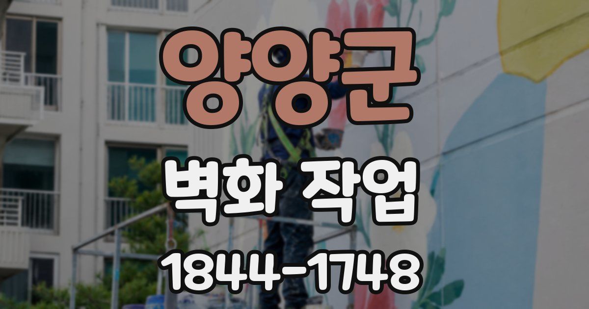 양양군 벽화 작업