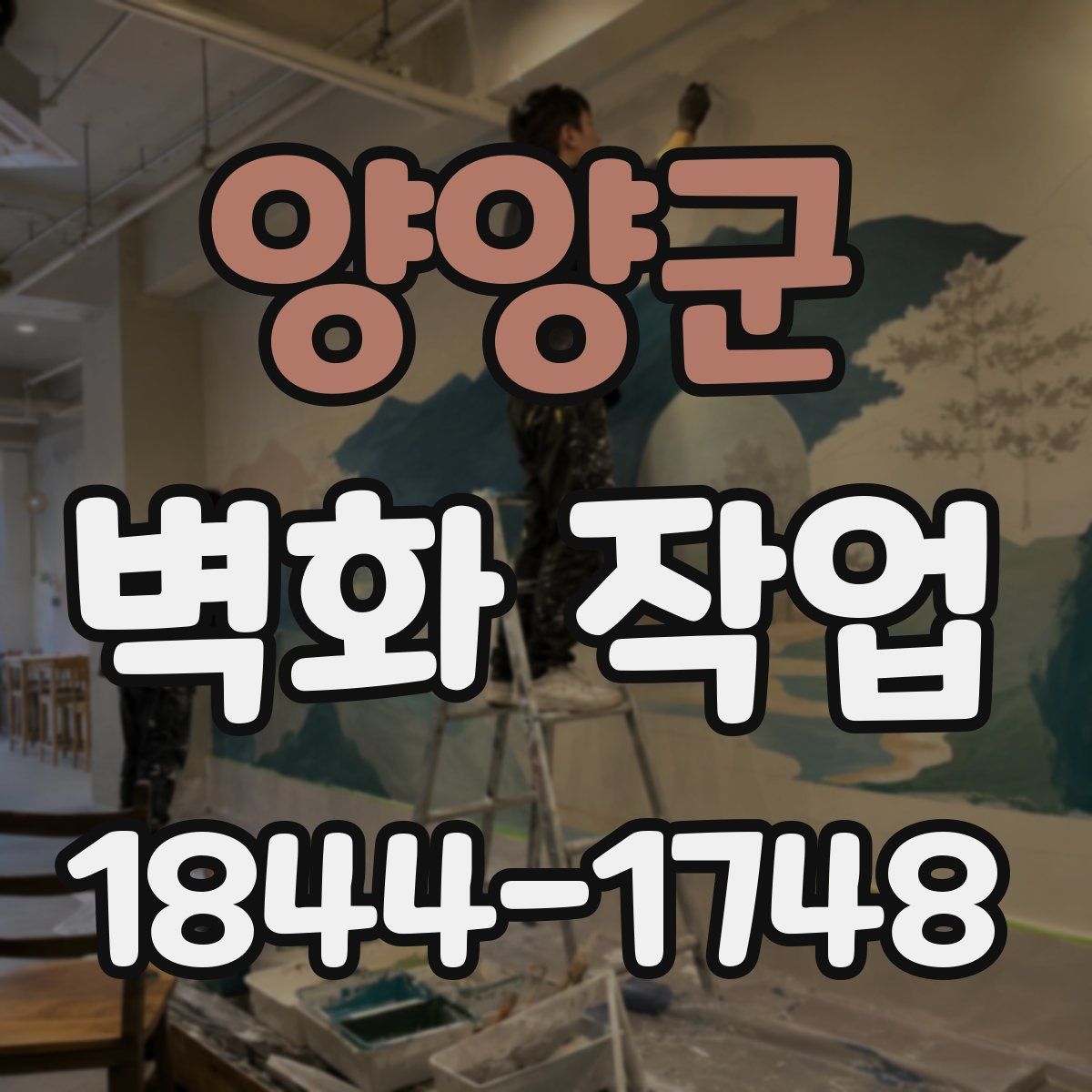 양양군 벽화 작업