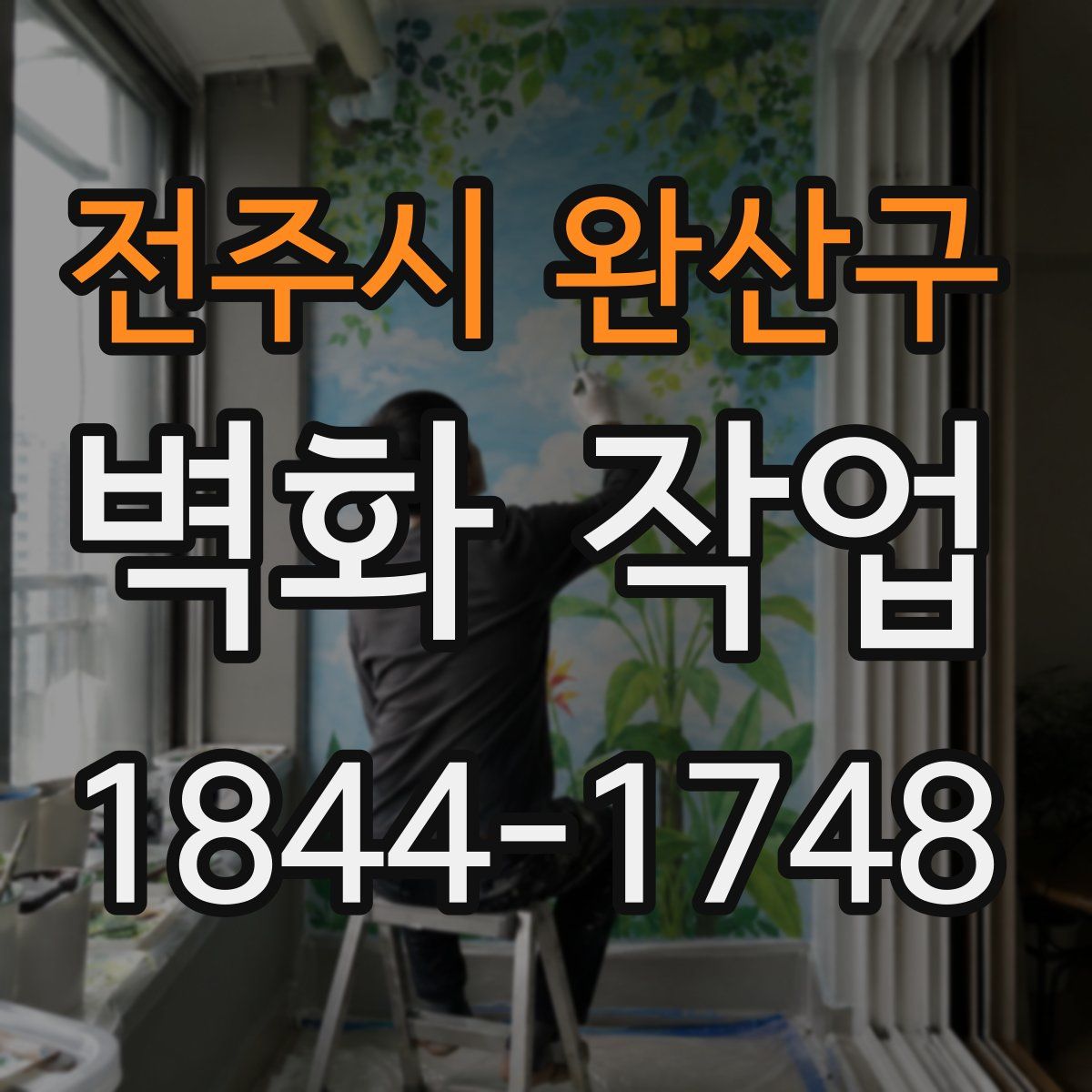 전주시 완산구 벽화 작업
