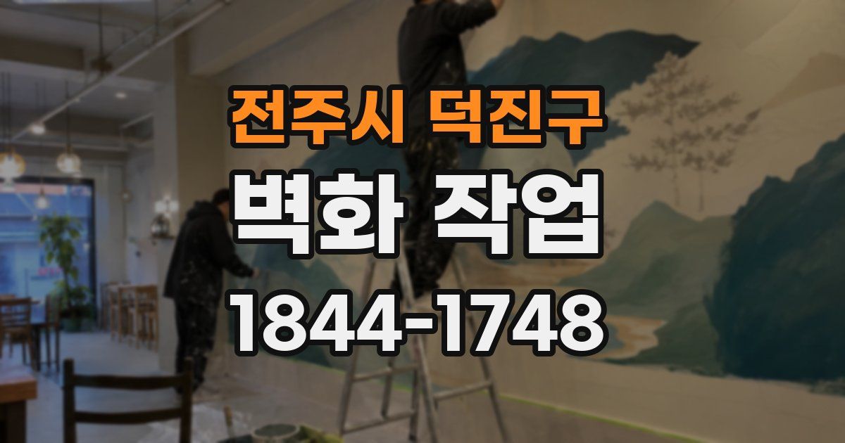 전주시 덕진구 벽화 작업