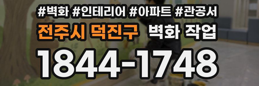 전주시 덕진구 벽화 작업