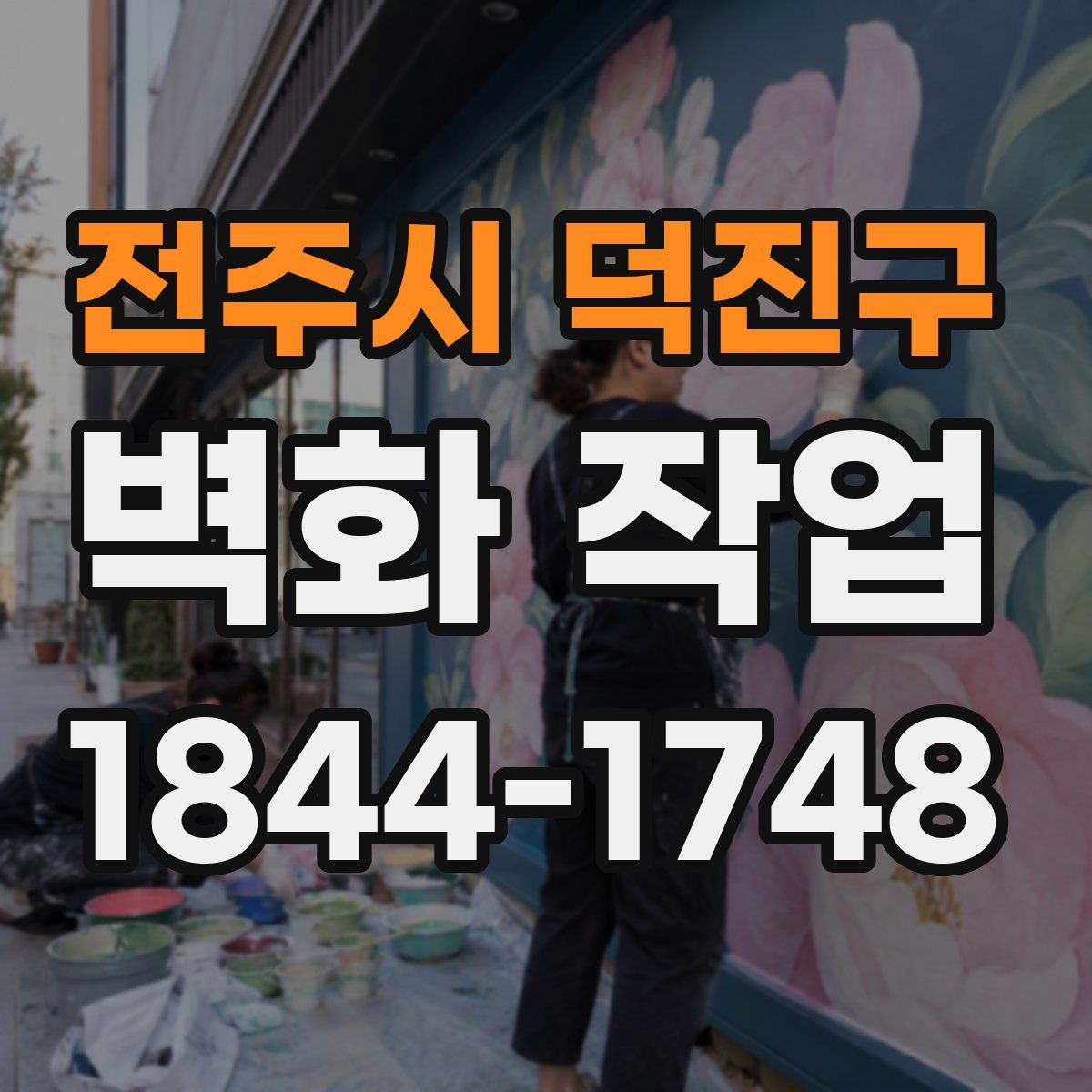 전주시 덕진구 벽화 작업