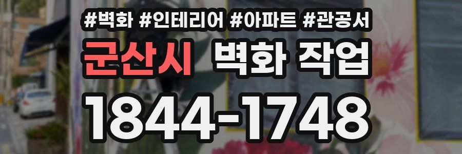군산시 벽화 작업