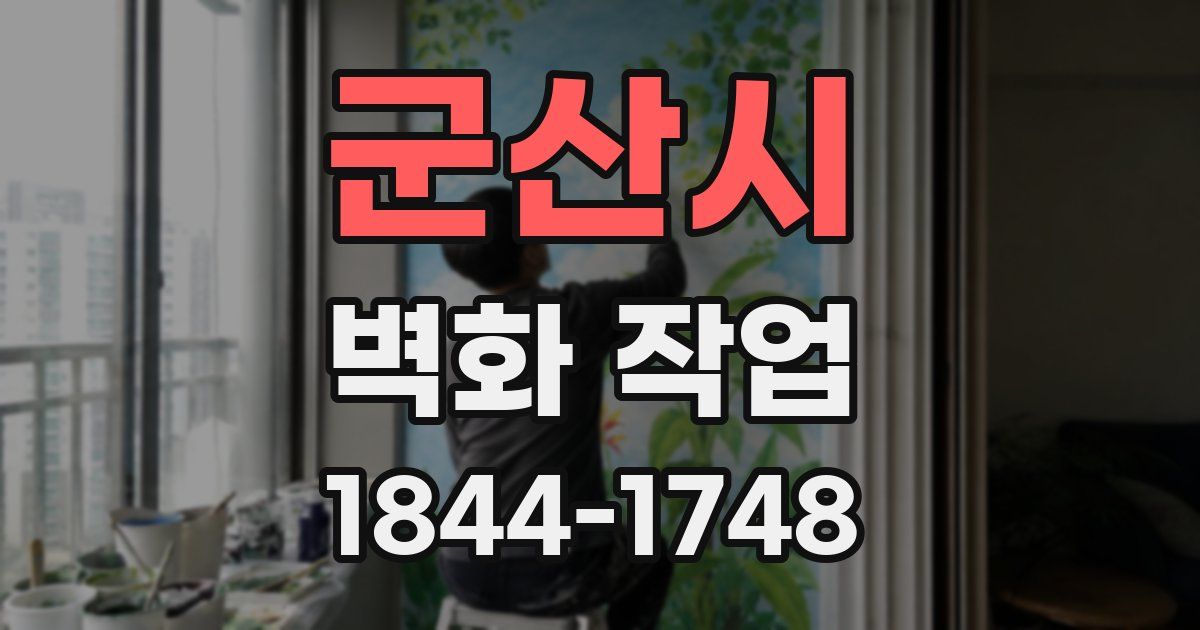 군산시 벽화 작업