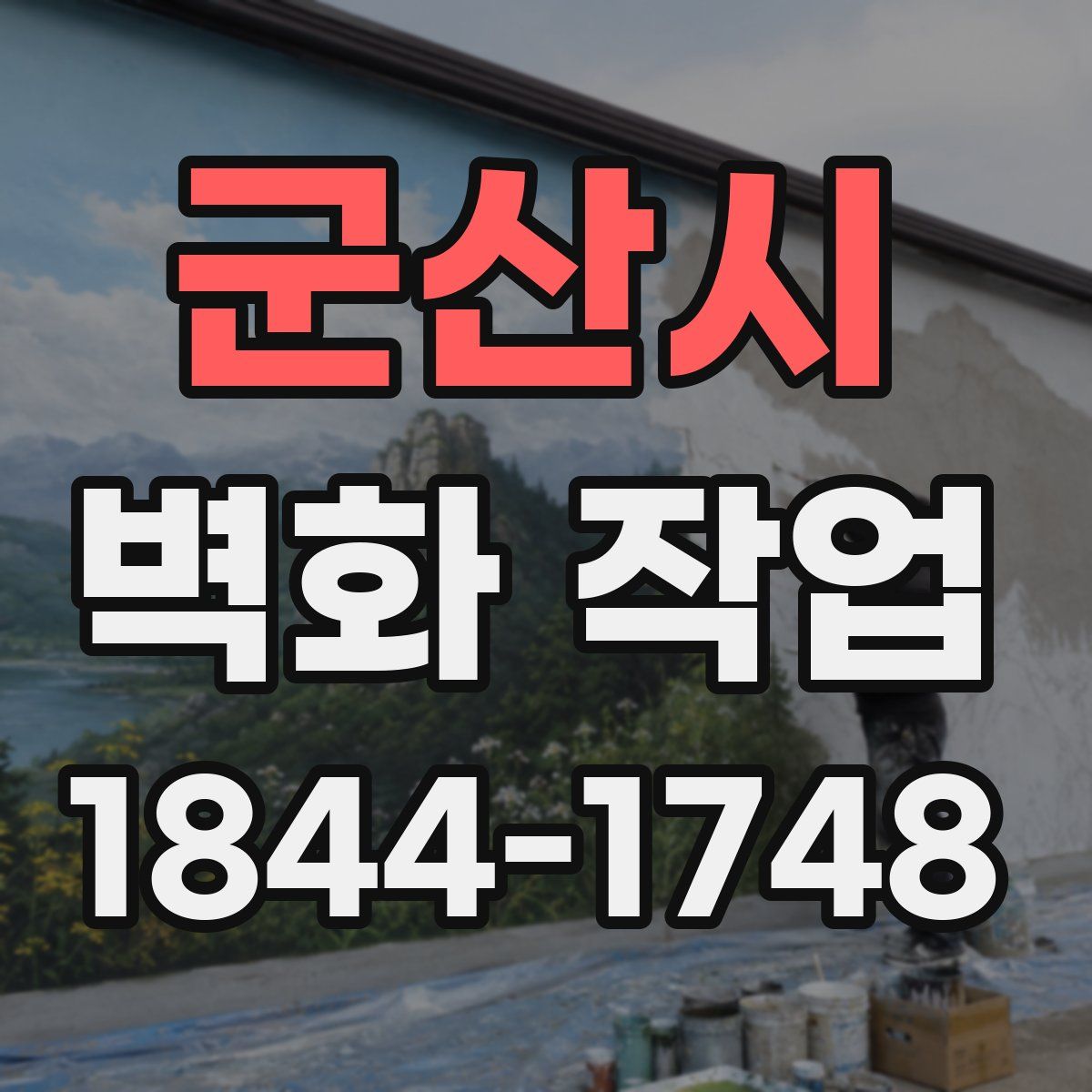 군산시 벽화 작업