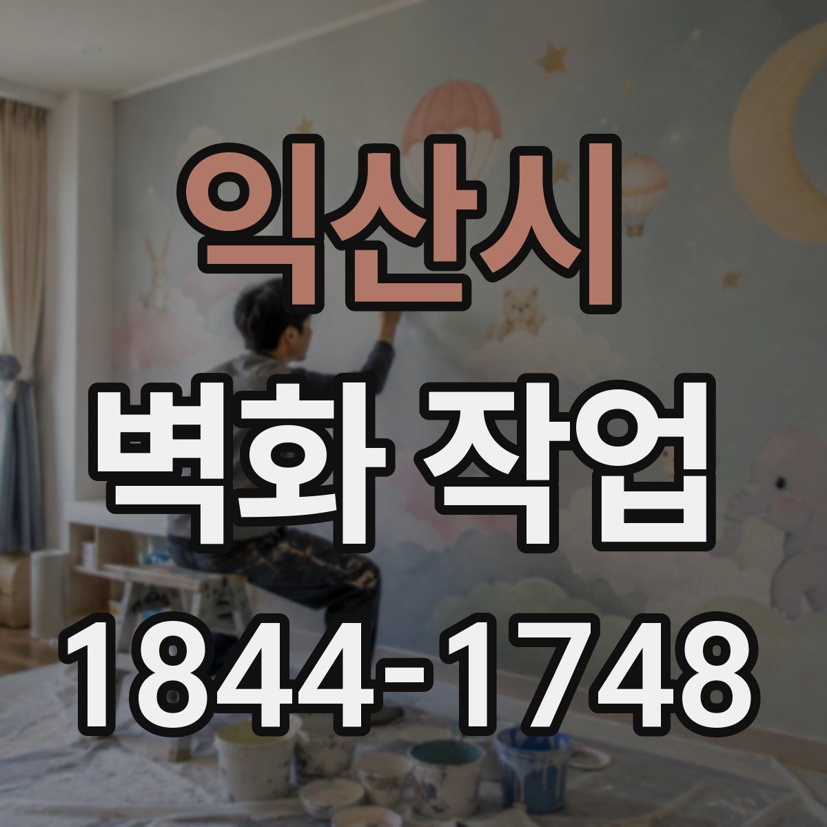 익산시 벽화 작업