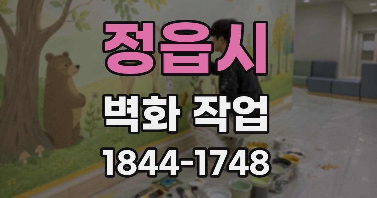 정읍시 벽화 작업