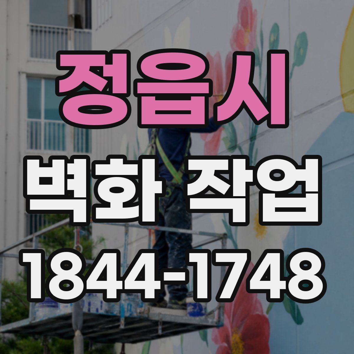 정읍시 벽화 작업