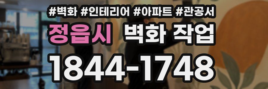 정읍시 벽화 작업