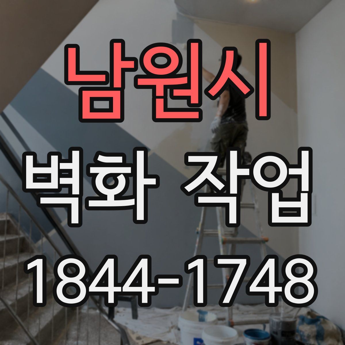 남원시 벽화 작업