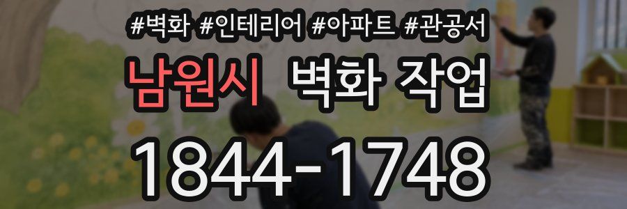 남원시 벽화 작업