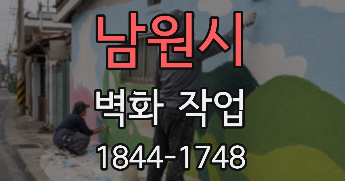 남원시 벽화 작업