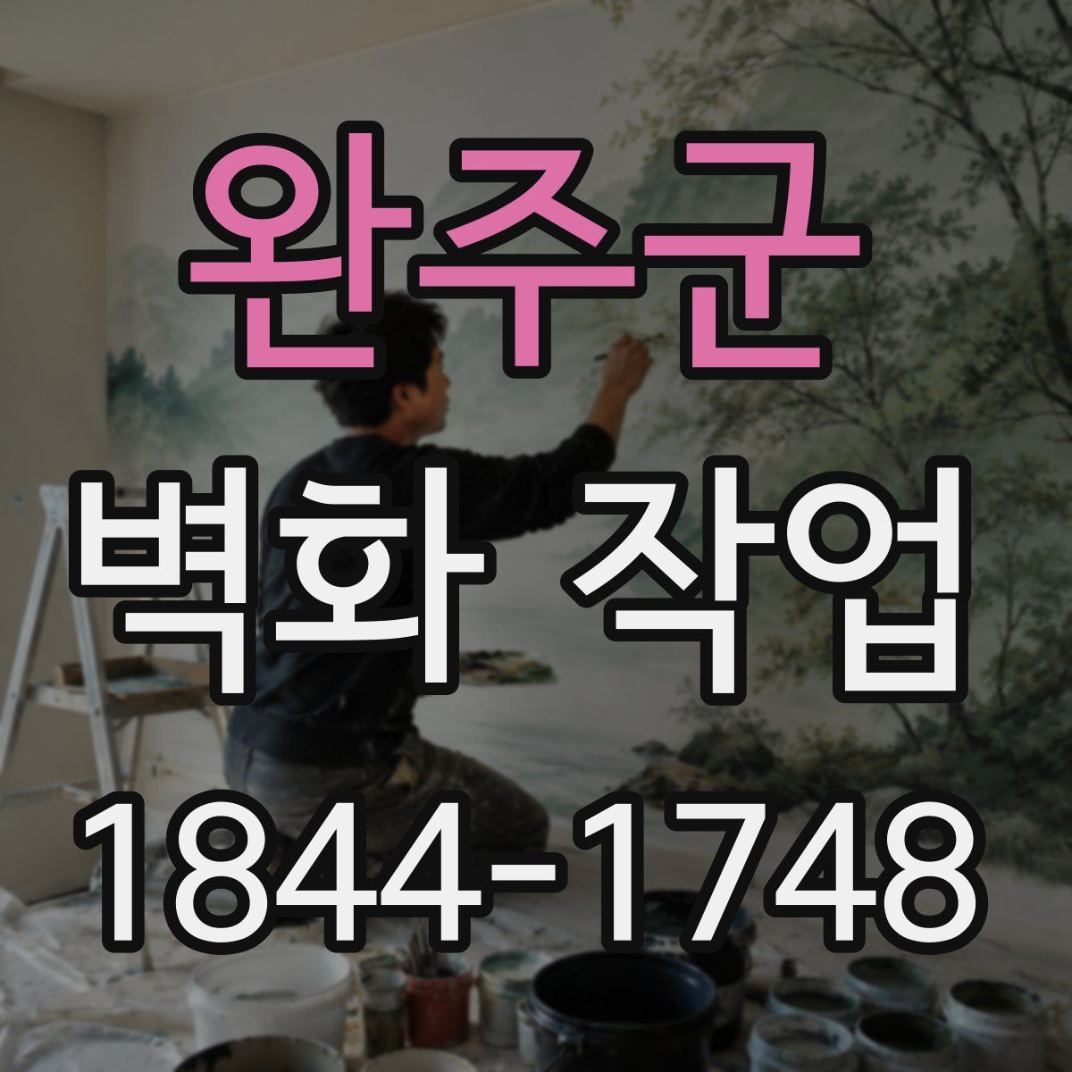 완주군 벽화 작업