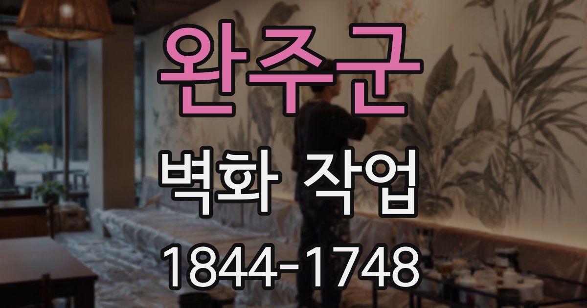 완주군 벽화 작업