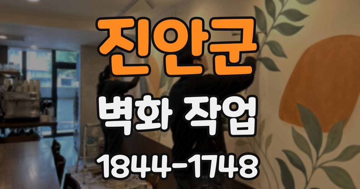 진안군 벽화 작업