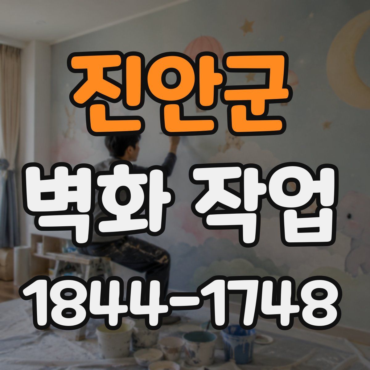 진안군 벽화 작업