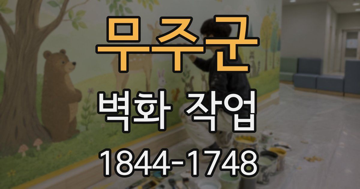 무주군 벽화 작업