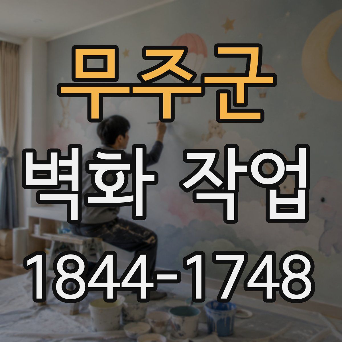 무주군 벽화 작업