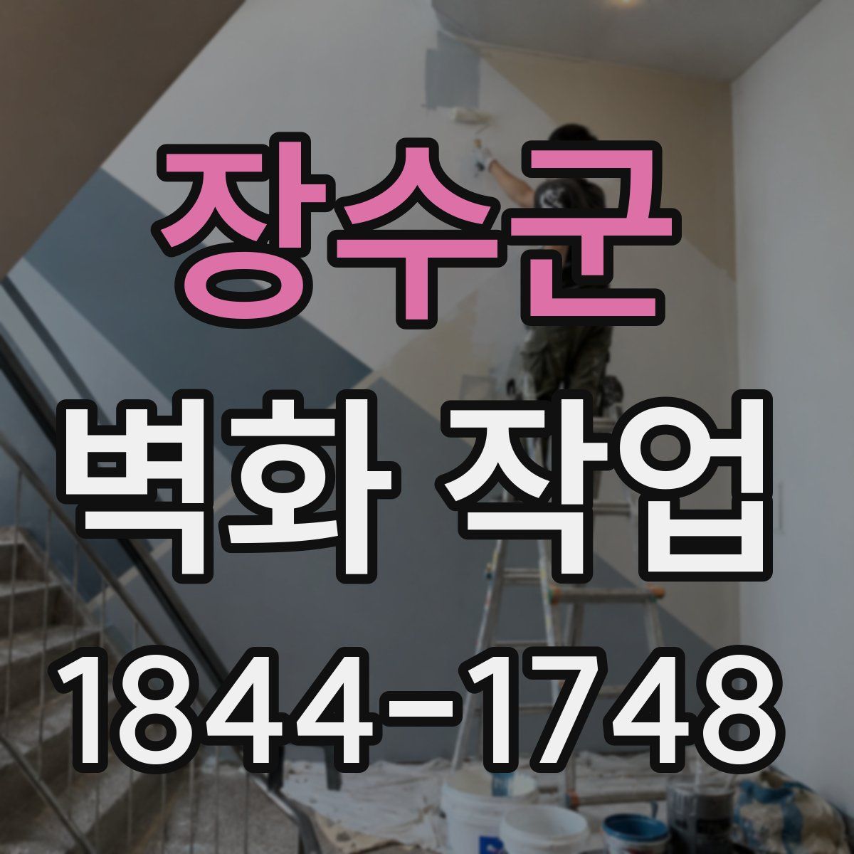 장수군 벽화 작업