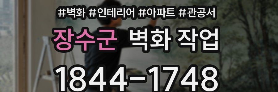 장수군 벽화 작업