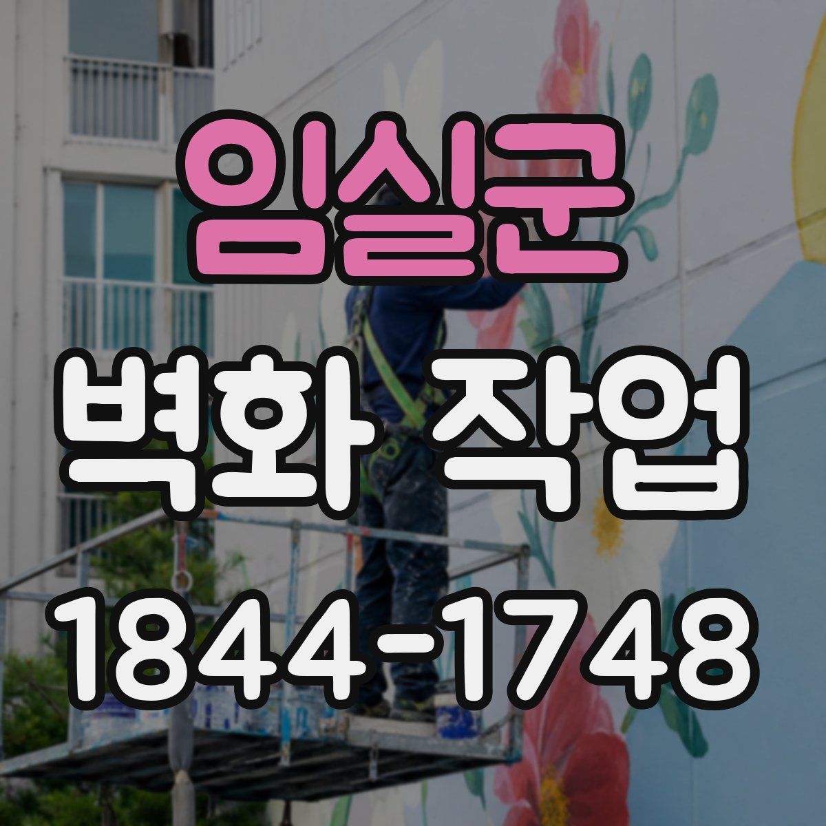 임실군 벽화 작업