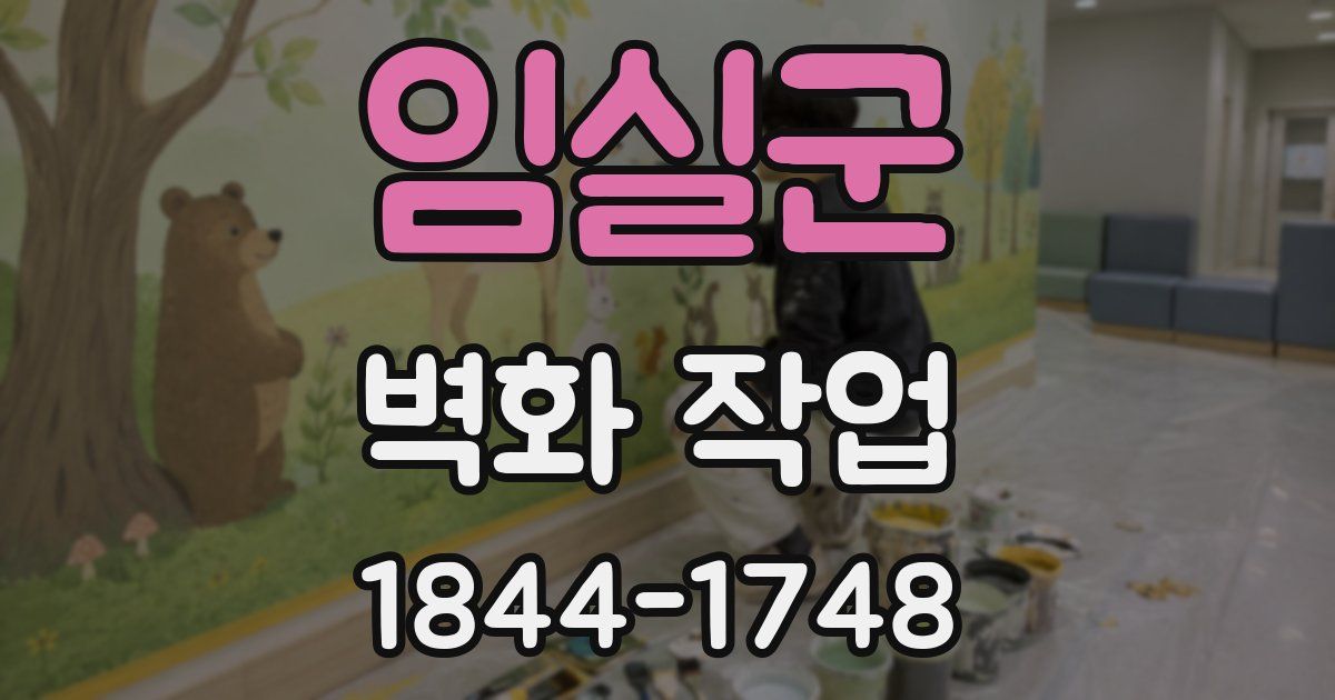 임실군 벽화 작업