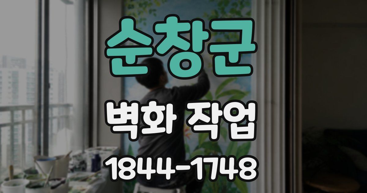 순창군 벽화 작업