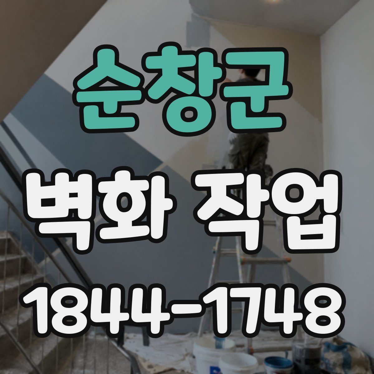 순창군 벽화 작업