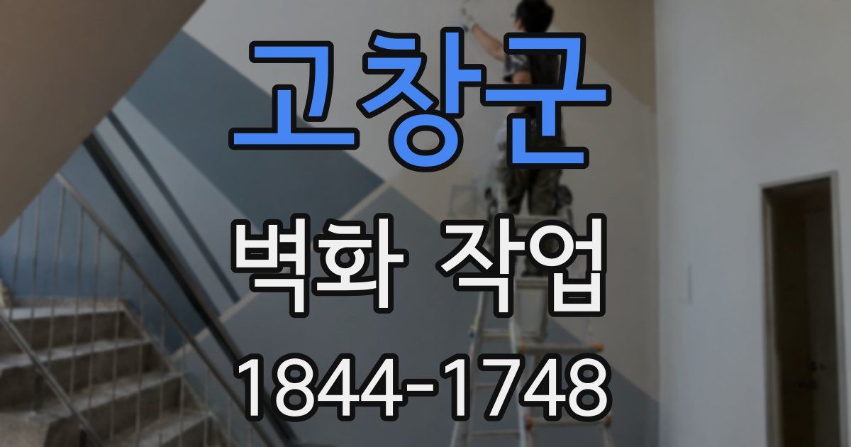 고창군 벽화 작업