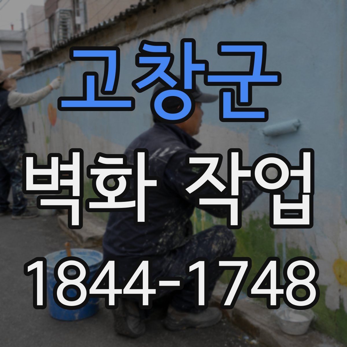 고창군 벽화 작업