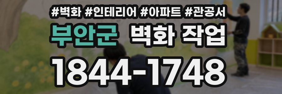 부안군 벽화 작업