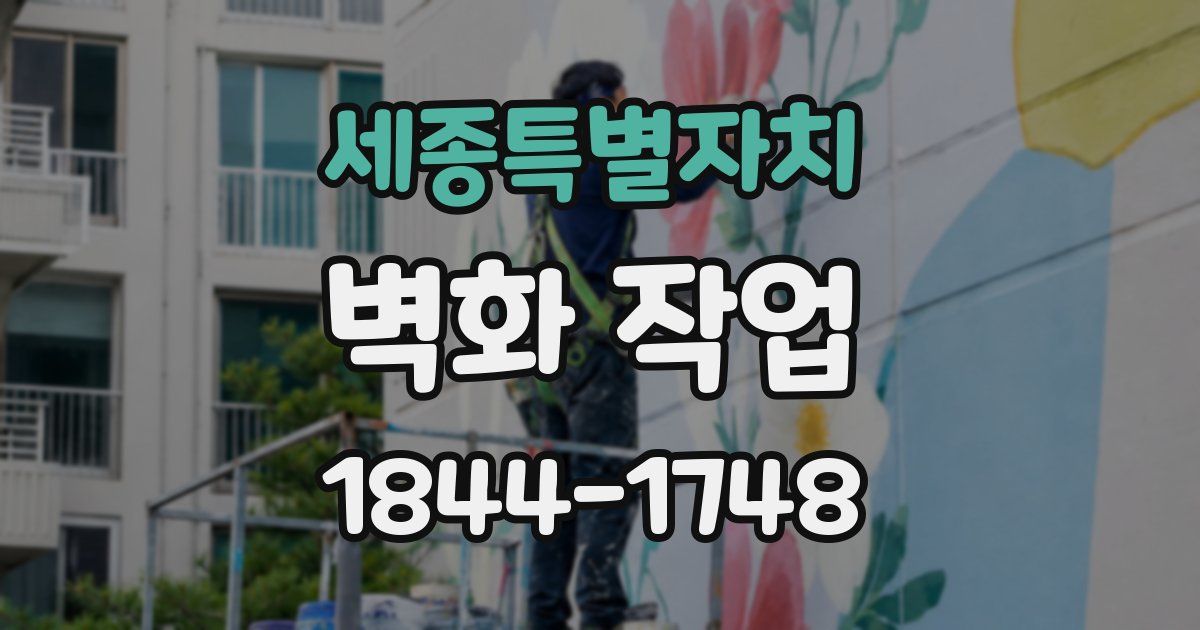 세종특별자치 벽화 작업