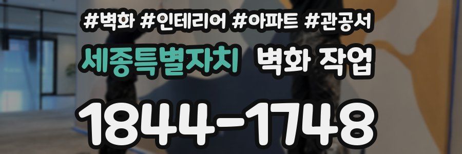 세종특별자치 벽화 작업