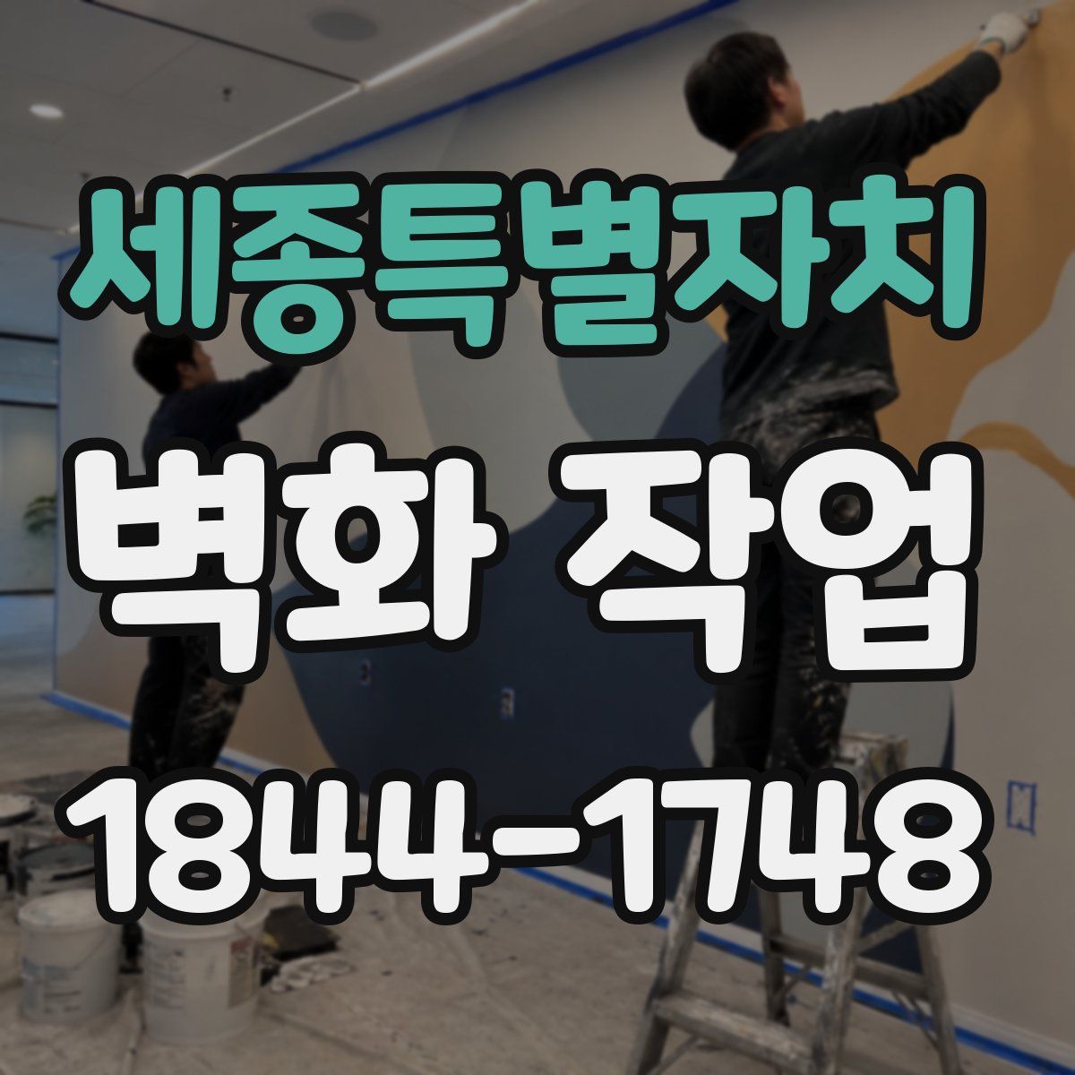 세종특별자치 벽화 작업