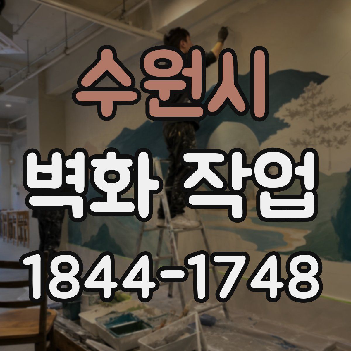 수원시 벽화 작업