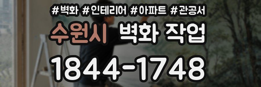 수원시 벽화 작업