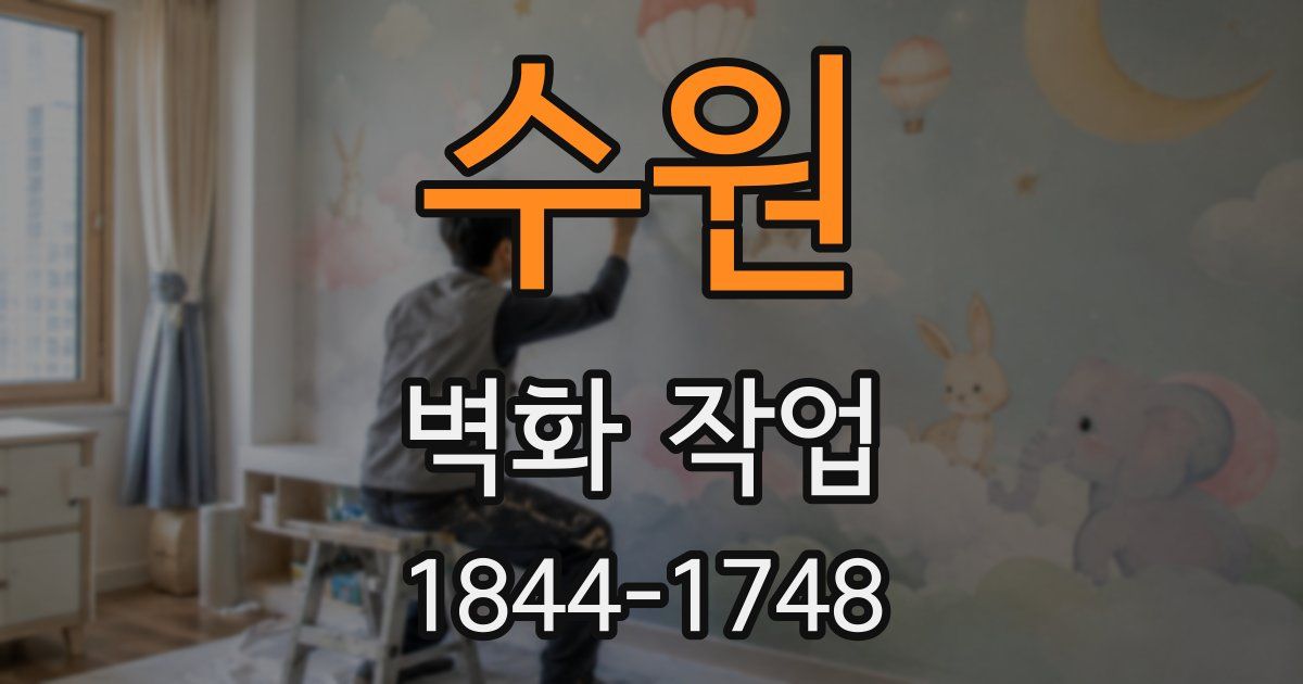 수원 벽화 작업