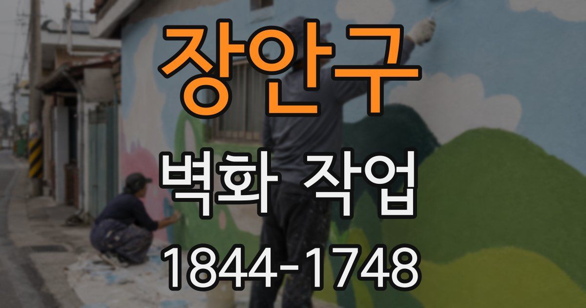 장안구 벽화 작업