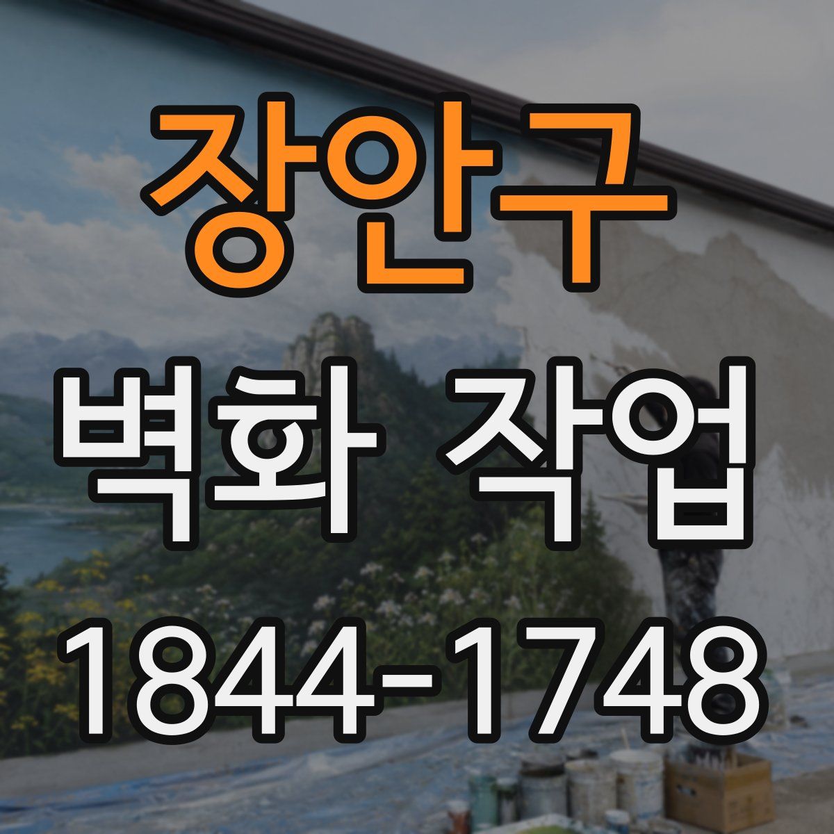 장안구 벽화 작업