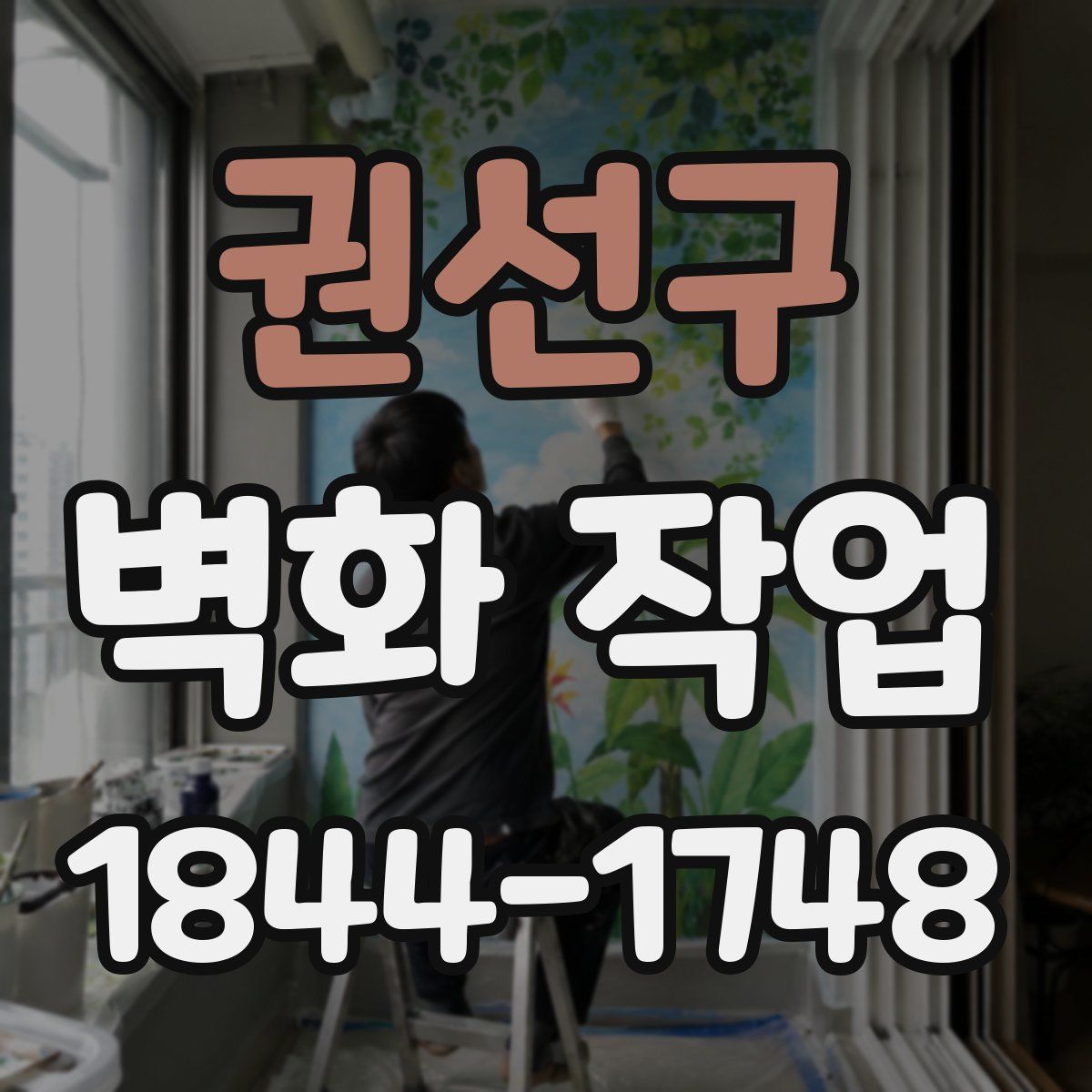 권선구 벽화 작업