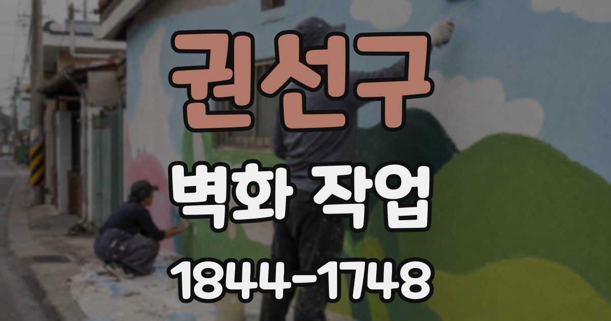권선구 벽화 작업
