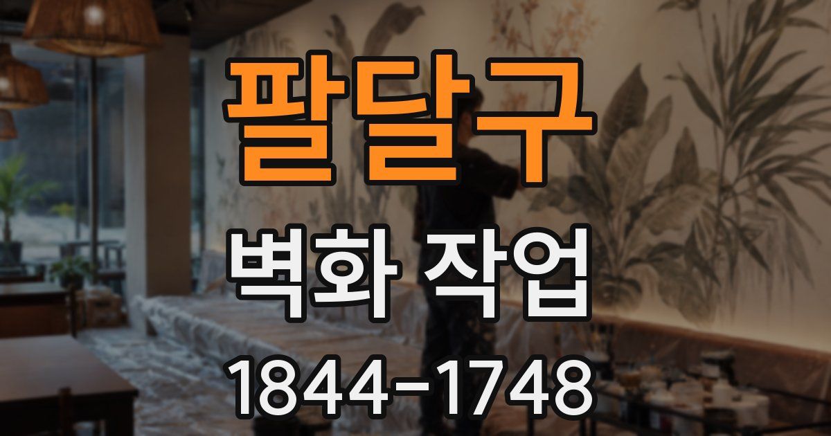팔달구 벽화 작업