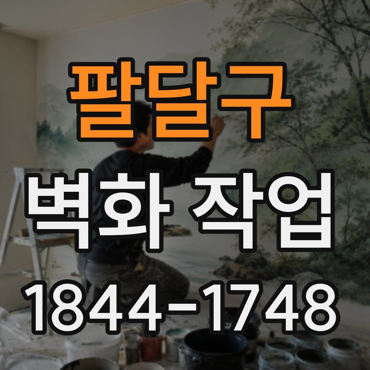 팔달구 벽화 작업