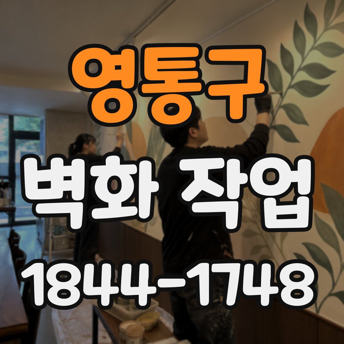 영통구 벽화 작업