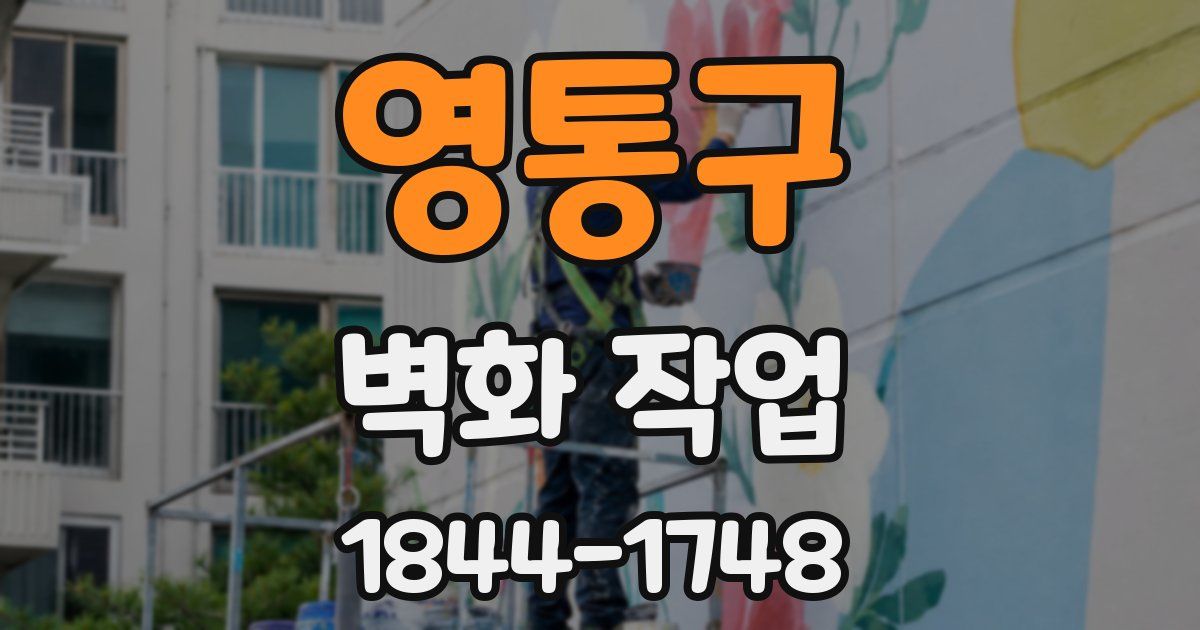 영통구 벽화 작업