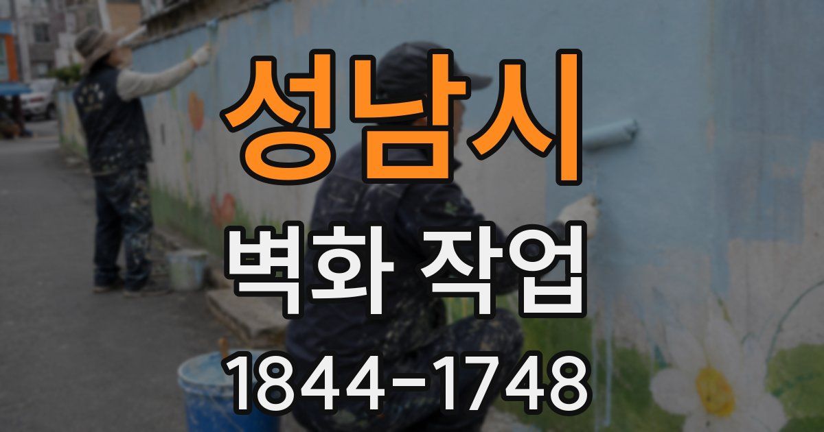 성남시 벽화 작업