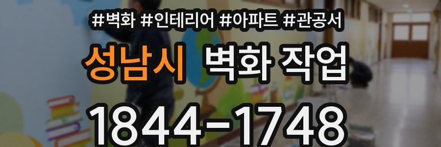 성남시 벽화 작업