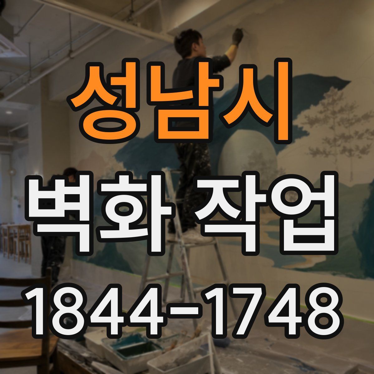 성남시 벽화 작업