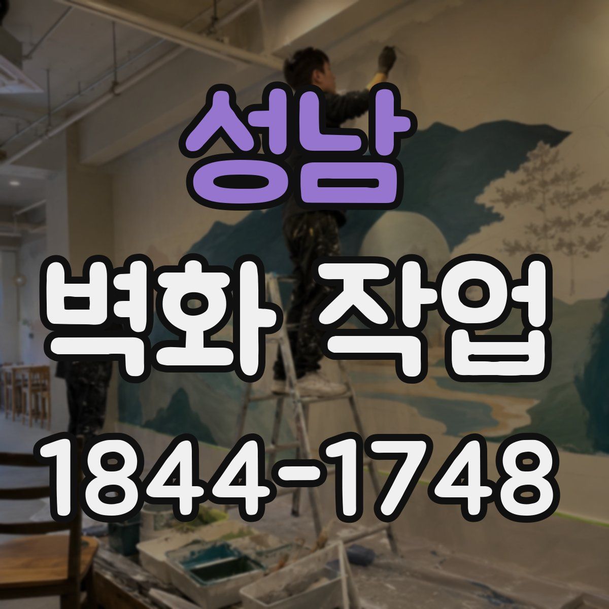 성남 벽화 작업