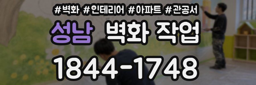 성남 벽화 작업